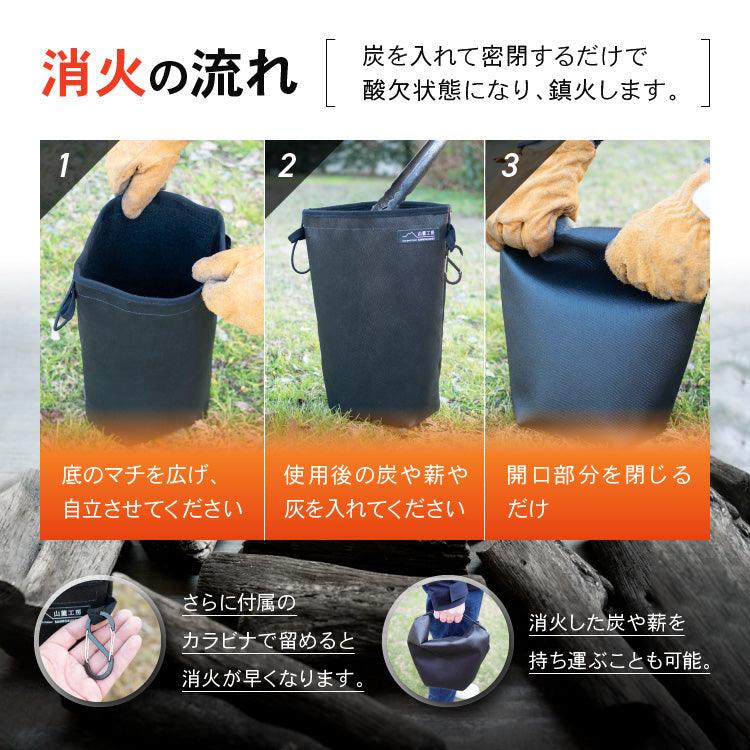 火消し袋 炭処理 炭消し コンパクト 大容量 Lサイズ 折りたたみ 自立式 カラビナ付き 耐熱 1年保証