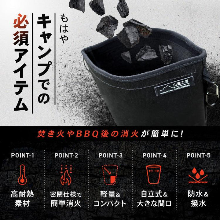 火消し袋 炭処理 炭消し コンパクト 大容量 Lサイズ 折りたたみ 自立式 カラビナ付き 耐熱 1年保証