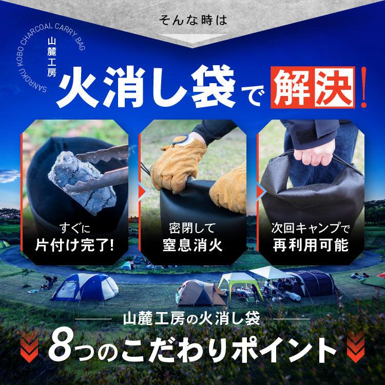 火消し袋 炭処理 炭消し コンパクト 大容量 Lサイズ 折りたたみ 自立式 カラビナ付き 耐熱 1年保証