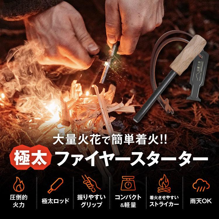 累計1万本突破【簡単着火】極太 ファイヤースターター 簡単着火 無期限
