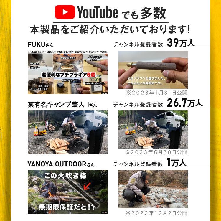 【累計2万本突破】【圧倒的な風量】山麓工房®公式 火吹き棒 火起こし （最長63cmの伸縮設計）無期限保証 収納ケース付き