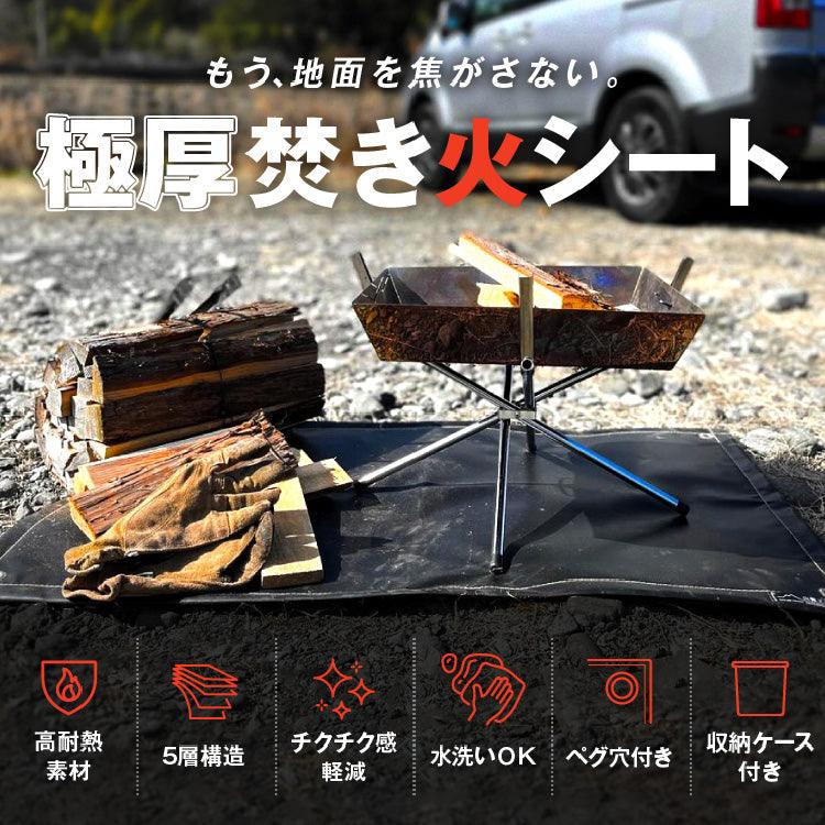 累計10万枚突破】 【極厚仕様】 焚き火シート 耐熱5層構造 (瞬間耐熱